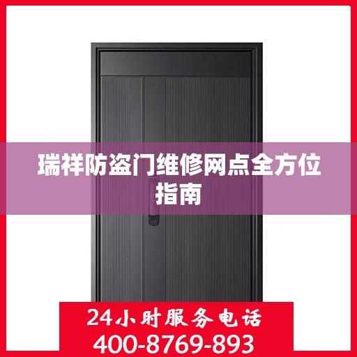 瑞祥防盗门维修网点全方位指南