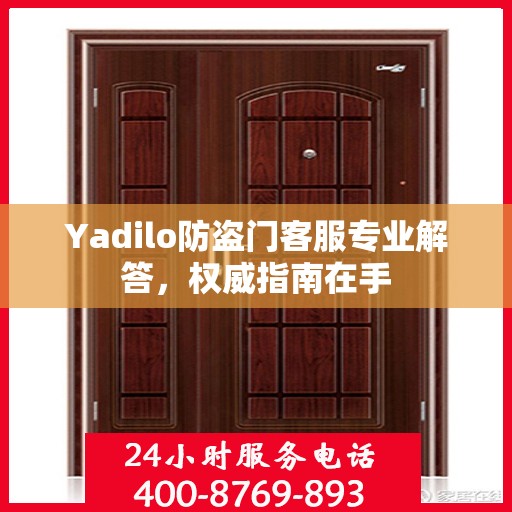 Yadilo防盗门客服专业解答，权威指南在手