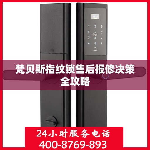 梵贝斯指纹锁售后报修决策全攻略