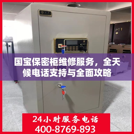 国宝保密柜维修服务，全天候电话支持与全面攻略