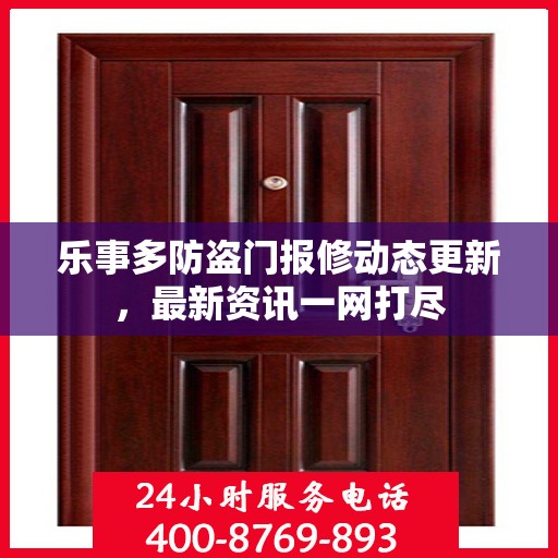 乐事多防盗门报修动态更新，最新资讯一网打尽