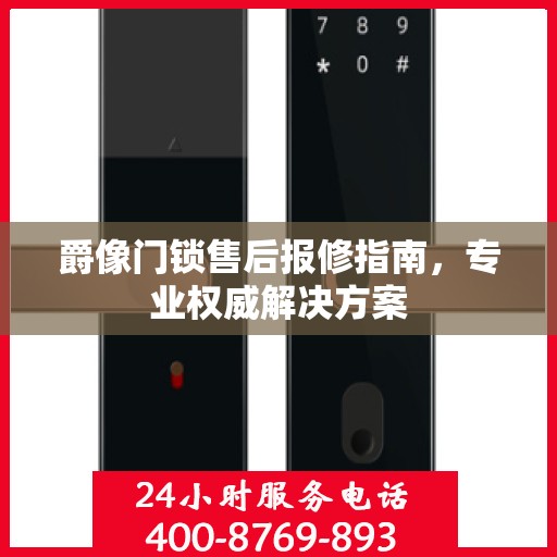 爵像门锁售后报修指南，专业权威解决方案