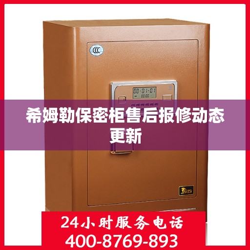 希姆勒保密柜售后报修动态更新