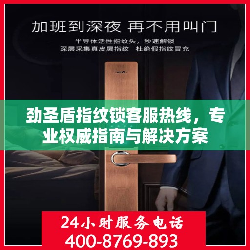 劲圣盾指纹锁客服热线，专业权威指南与解决方案