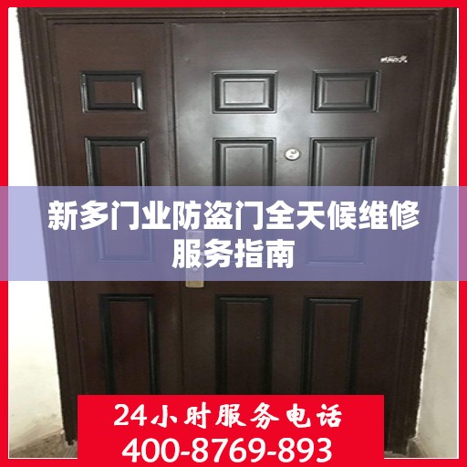 新多门业防盗门全天候维修服务指南