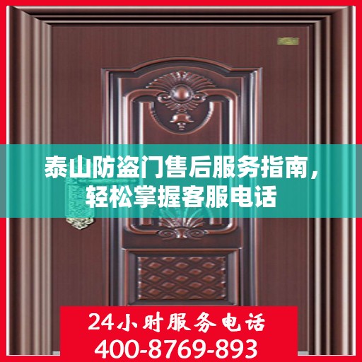 泰山防盗门售后服务指南，轻松掌握客服电话