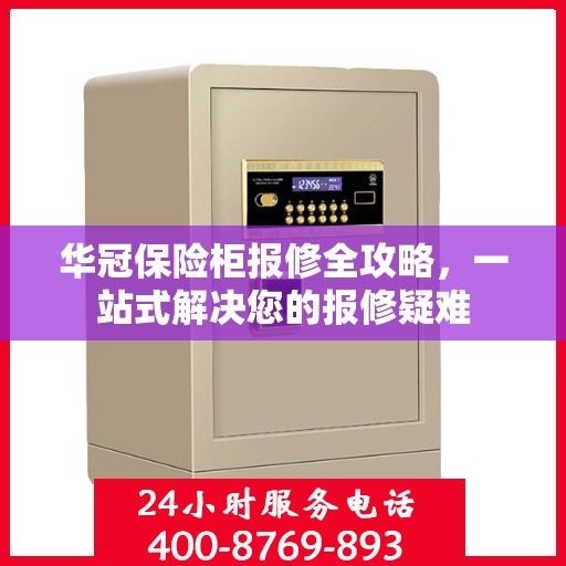 华冠保险柜报修全攻略，一站式解决您的报修疑难