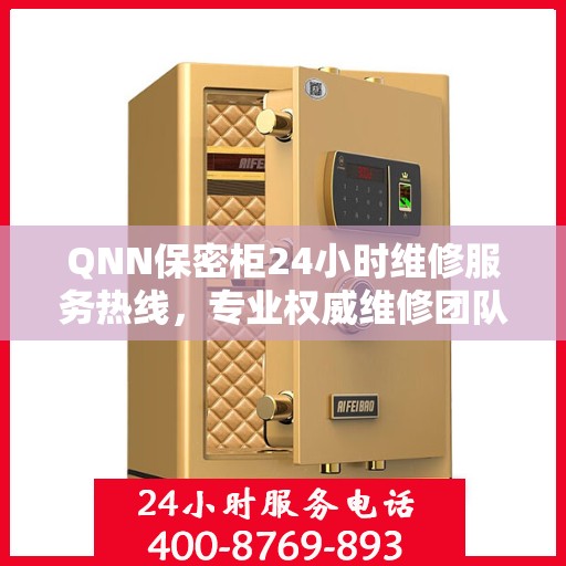 QNN保密柜24小时维修服务热线，专业权威维修团队随时待命