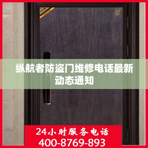 纵航者防盗门维修电话最新动态通知