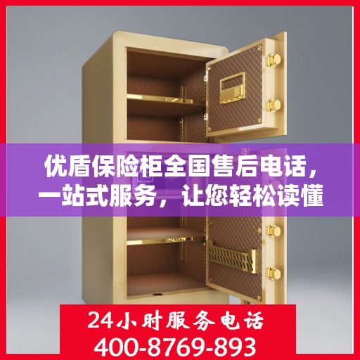 优盾保险柜全国售后电话，一站式服务，让您轻松读懂售后保障流程