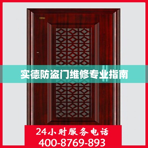 实德防盗门维修专业指南