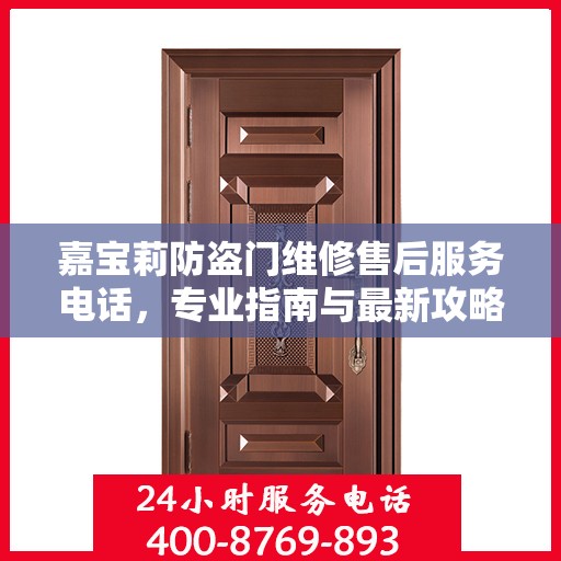 嘉宝莉防盗门维修售后服务电话，专业指南与最新攻略解读