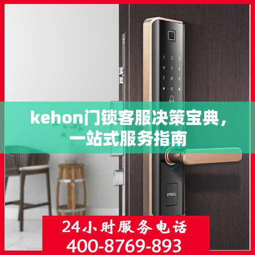 kehon门锁客服决策宝典，一站式服务指南