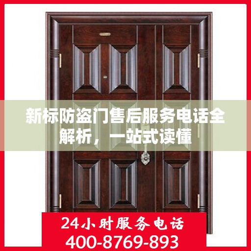 新标防盗门售后服务电话全解析，一站式读懂