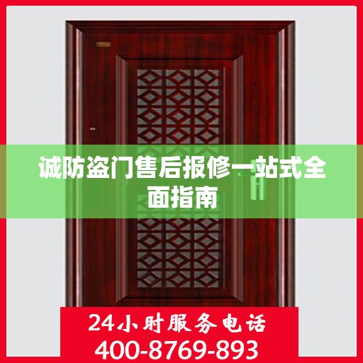 诚防盗门售后报修一站式全面指南