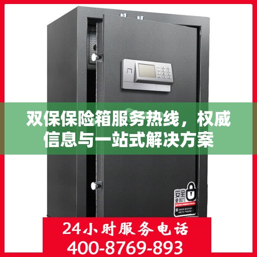 双保保险箱服务热线，权威信息与一站式解决方案