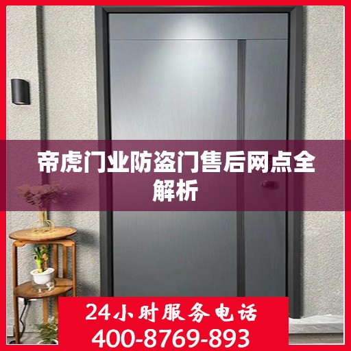 帝虎门业防盗门售后网点全解析
