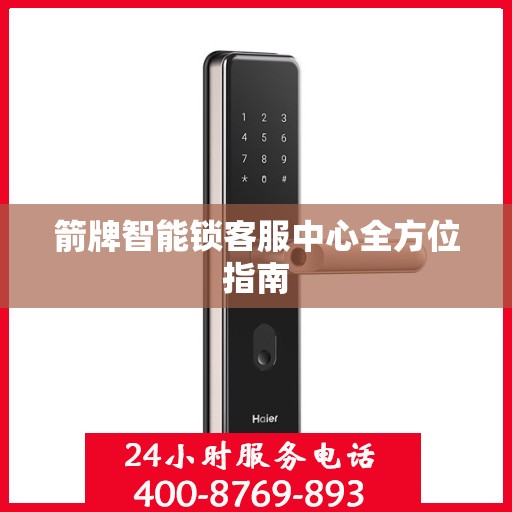 箭牌智能锁客服中心全方位指南