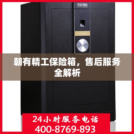 朝有精工保险箱，售后服务全解析