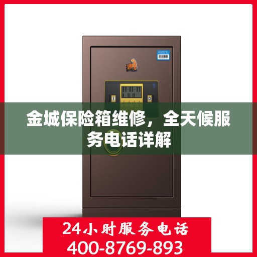 金城保险箱维修，全天候服务电话详解