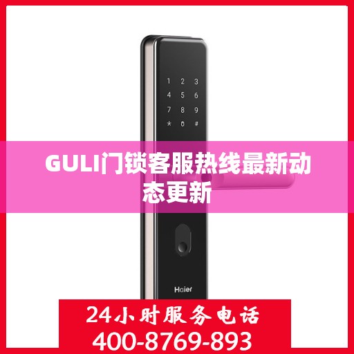 GULI门锁客服热线最新动态更新