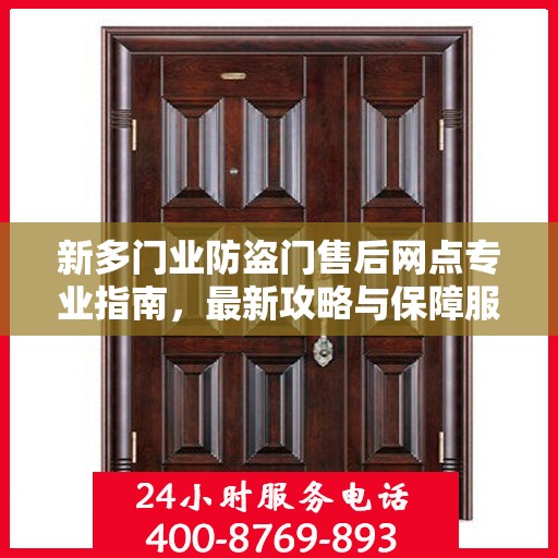 新多门业防盗门售后网点专业指南，最新攻略与保障服务解析