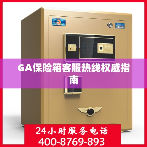GA保险箱客服热线权威指南