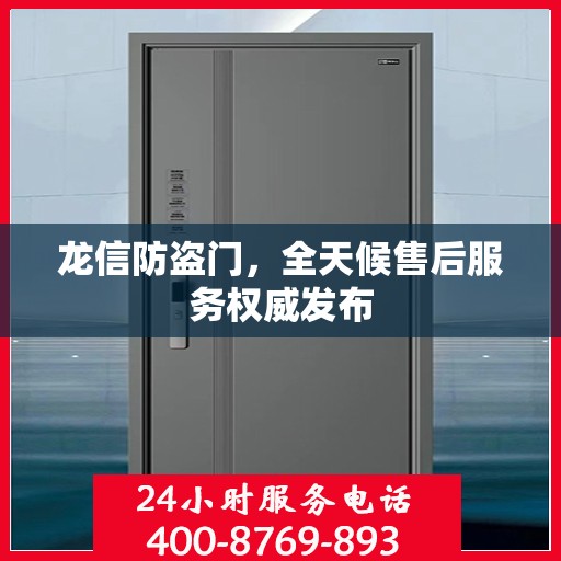 龙信防盗门，全天候售后服务权威发布