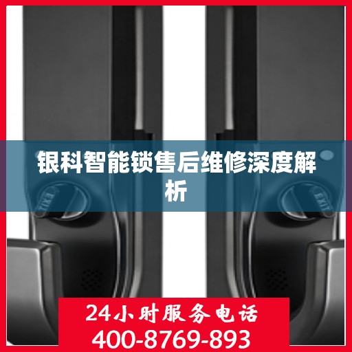 银科智能锁售后维修深度解析