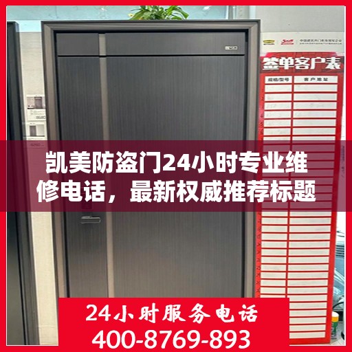 凯美防盗门24小时专业维修电话，最新权威推荐标题