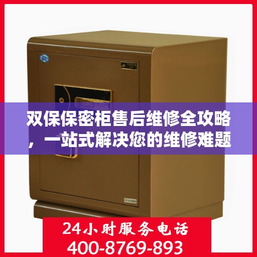 双保保密柜售后维修全攻略，一站式解决您的维修难题