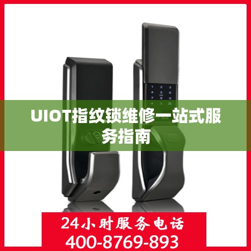 UIOT指纹锁维修一站式服务指南