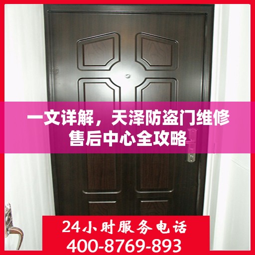 一文详解，天泽防盗门维修售后中心全攻略