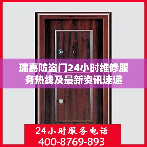瑞嘉防盗门24小时维修服务热线及最新资讯速递