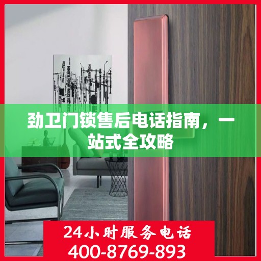 劲卫门锁售后电话指南，一站式全攻略