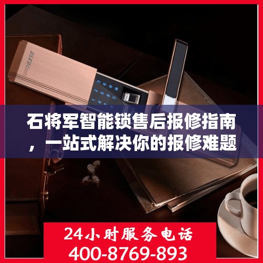 石将军智能锁售后报修指南，一站式解决你的报修难题