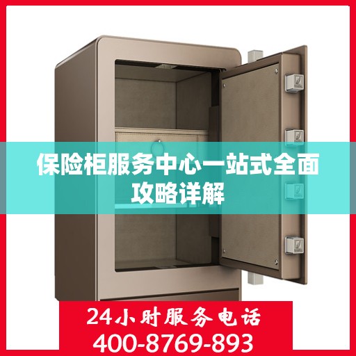 保险柜服务中心一站式全面攻略详解