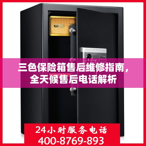 三色保险箱售后维修指南，全天候售后电话解析