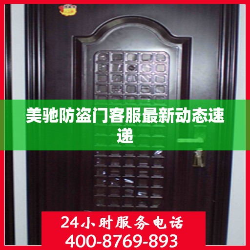 美驰防盗门客服最新动态速递