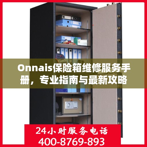 Onnais保险箱维修服务手册，专业指南与最新攻略