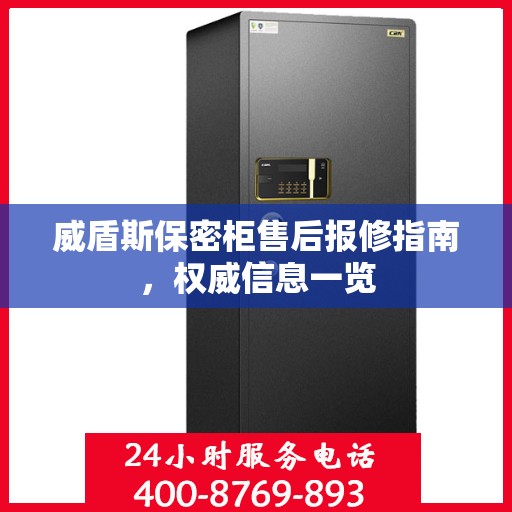 威盾斯保密柜售后报修指南，权威信息一览