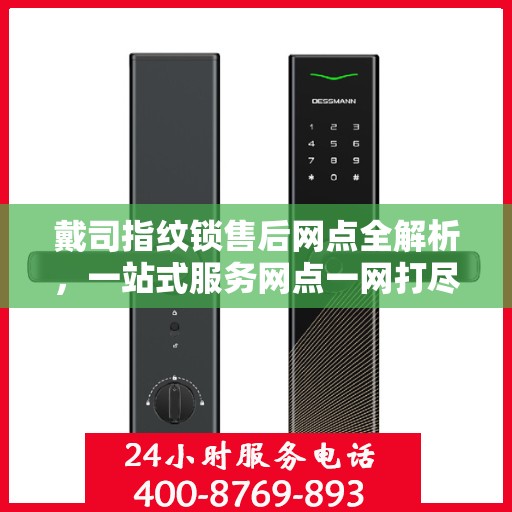 戴司指纹锁售后网点全解析，一站式服务网点一网打尽！