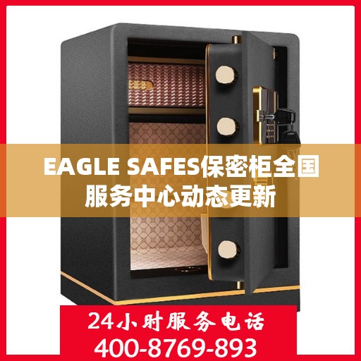 EAGLE SAFES保密柜全国服务中心动态更新
