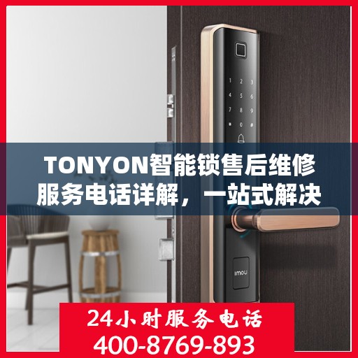 TONYON智能锁售后维修服务电话详解，一站式解决方案攻略