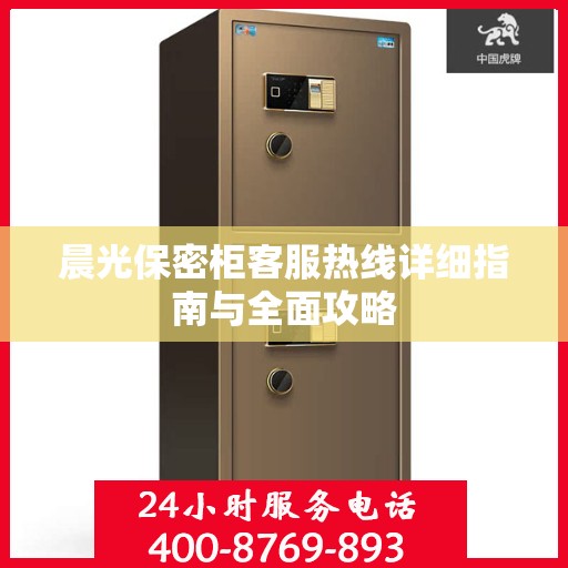 晨光保密柜客服热线详细指南与全面攻略