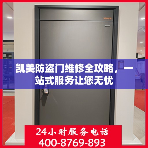 凯美防盗门维修全攻略，一站式服务让您无忧