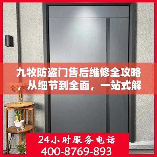九牧防盗门售后维修全攻略，从细节到全面，一站式解决您的维修烦恼