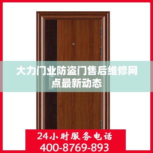 大力门业防盗门售后维修网点最新动态