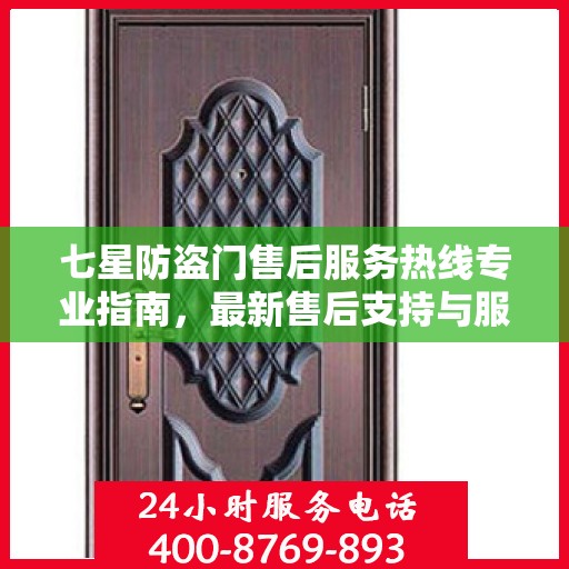 七星防盗门售后服务热线专业指南，最新售后支持与服务攻略