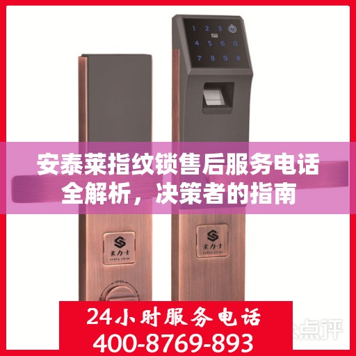安泰莱指纹锁售后服务电话全解析，决策者的指南
